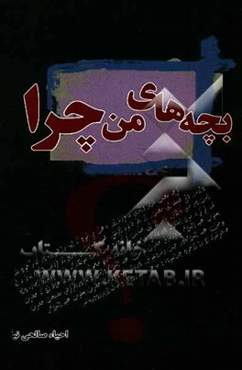 بچه‌های من چرا؟