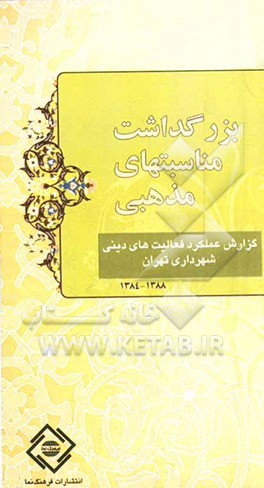 گزارش عملکرد فعالیتهای دینی شهرداری تهران: بزرگداشت مناسبتهای مذهبی (88 - 84)