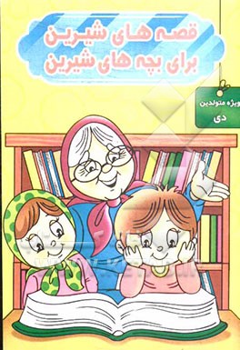 قصه‌های شیرین برای بچه‌های شیرین: ویژه متولدین دی