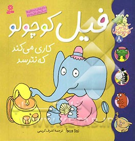 فیل کوچولو کاری می‌کند که نترسد