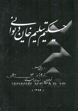 حکیم تیلیم‌خان دیوانی