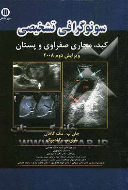 سونوگرافی تشخیصی: کبد، مجاری صفراوی و پستان