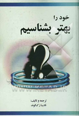 خود را بهتر بشناسیم