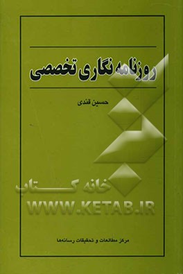 روزنامه‌نگاری تخصصی