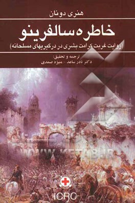 خاطره سالفرینو (روایت غربت کرامت بشری در درگیریهای مسلحانه
