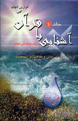 آشنایی با قرآن