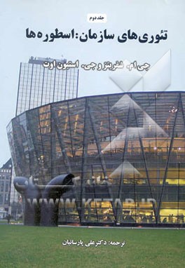 تئوری‌های سازمان: اسطوره‌ها