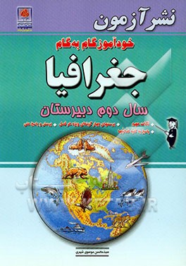 خودآموز گام به گام جغرافیا: سال دوم متوسطه: کلیه رشته‌ها: به‌انضمام جغرافیای استان تهران