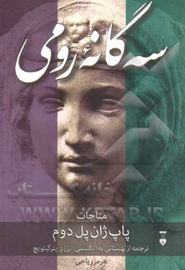 سه‌گانه رومی