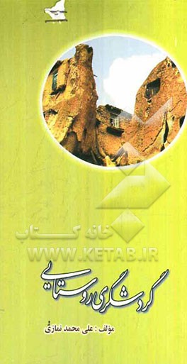 مقدمه‌ای بر گردشگری روستائی