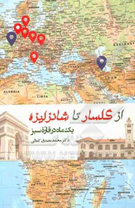 از «گلسار» تا «شانزلیزه»: یک ماه در قاره سبز