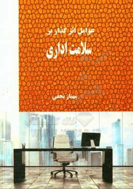 عوامل اثرگذار بر سلامت اداری