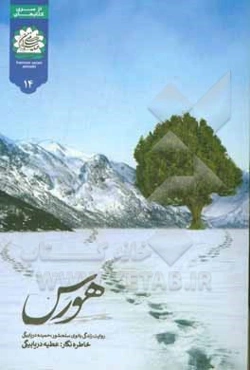 هورس: روایت زندگی بانوی سلحشور، حمیده دریابیگی