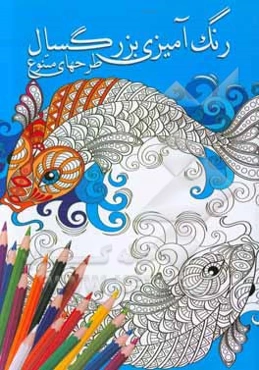 رنگ‌آمیزی بزرگسال: طرحهای متنوع