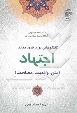 گفتگوهایی برای قرن جدید: اجتهاد (متن، واقعیت، مصلحت)