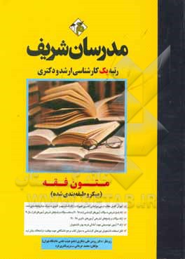 متون فقه (میکروطبقه‌بندی) کارشناسی ارشد - دکتری
