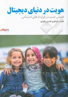 هویت در دنیای دیجیتال:‌ فصلی جدید در قراردادهای اجتماعی