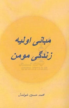 مبانی اولیه زندگی مومن