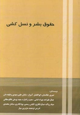 حقوق بشر و نسل‌کشی