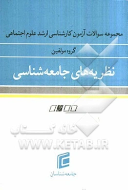 مجموعه سوالات آزمون کارشناسی ارشد علوم اجتماعی: نظریه‌های جامعه‌شناسی
