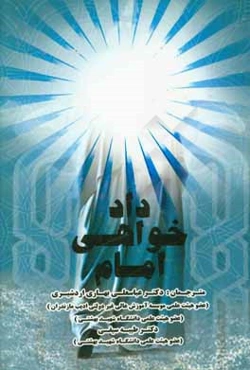 دادخواهی امام