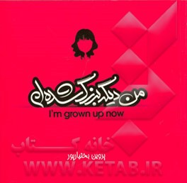 من دیگه بزرگ شده‌ام! (ویژه دختران)