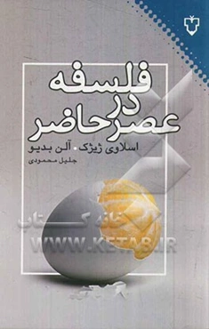 فلسفه در عصر حاضر، متفکران بنیان‌ستیز