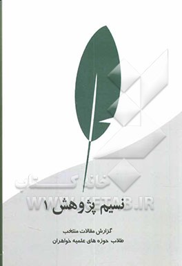 نسیم پژوهش 1: چکیده مقالات منتخب طلاب حوزه‌های علمیه خواهران