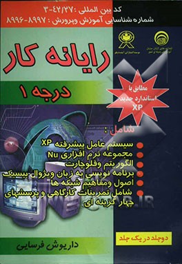 رایانه‌کار درجه 1 کد بین‌المللی 42/27-3: سیستم عامل پیشرفته، نرم‌افزار NU، الگوریتم و فلوچارت، زبان برنامه‌نویسی ...
