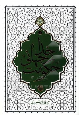 حکومت جهانی خدا: هفتاد نکته کوتاه اعتقادی