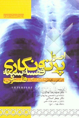 اصول پرتونگاری قفسه سینه فلسون