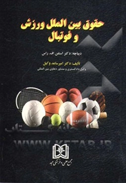 حقوق بین‌الملل ورزش و فوتبال