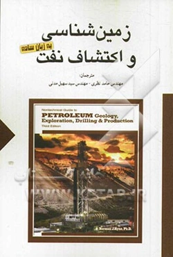 زمین‌شناسی و اکتشاف نفت به زبان ساده