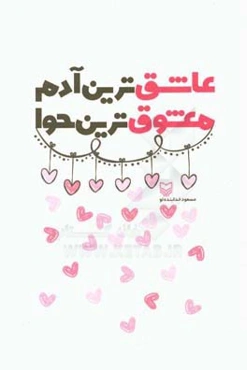 عاشق‌ترین آدم معشوق‌ترین حوا