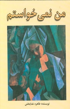 من نمی‌خواستم