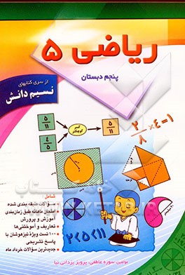 ریاضی پنجم ابتدایی شامل: تمرینات طبقه‌بندی شده، امتحان ماهانه طبق برنامه زمانبندی آموزش و پرورش، 100 تست ویژه ...