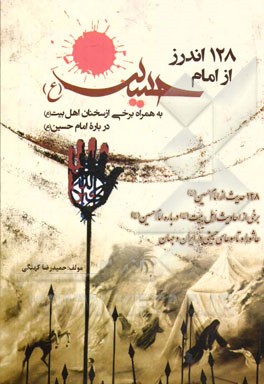 128 اندرز از امام حسین (ع): به همراه برخی از سخنان اهل بیت (ع) درباره امام حسین (ع)