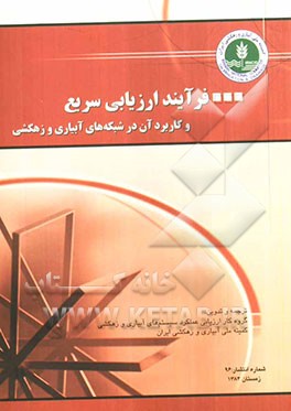 فرآیند ارزیابی سریع و کاربرد آن در شبکه‌های آبیاری و زهکشی