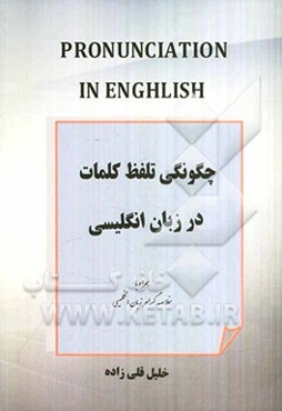 چگونگی تلفظ کلمات در زبان انگلیسی همراه با خلاصه گرامر زبان انگلیسی