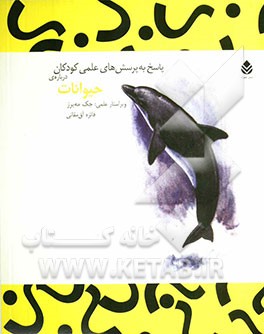 پاسخ به پرسش‌های علمی کودکان درباره‌ی حیوانات