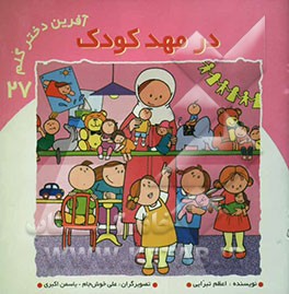 در مهد کودک