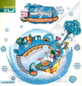 زمستونک (3 تا 4 سال)