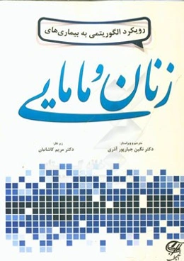 رویکرد الگوریتمی به بیماریهای زنان و مامایی