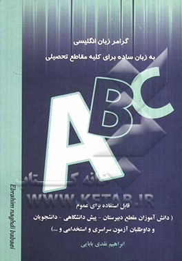 گرامر زبان انگلیسی به زبان ساده ویژه مقطع دبیرستان و داوطلبان کنکور سراسری
