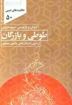 حکایت طوطی و بازرگان