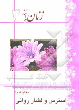 مقابله با استرس و فشار روانی