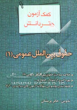 کمک آزمون حقوق بین‌الملل عمومی (1)