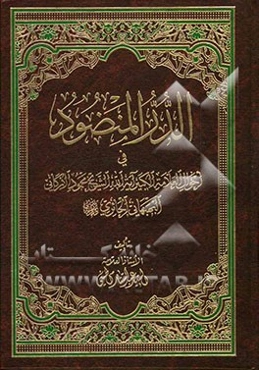 الدرر المنضود فی احوال العلامه الکبیر آیه الشیخ محمود الارگانی البهبهانی الحائری