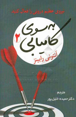 به سوی کامیابی (2): نیروی عظیم درونی را فعال کنید