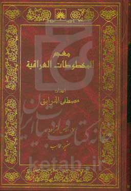 معجم المخطوطات العراقیه: معتبر - مواهب